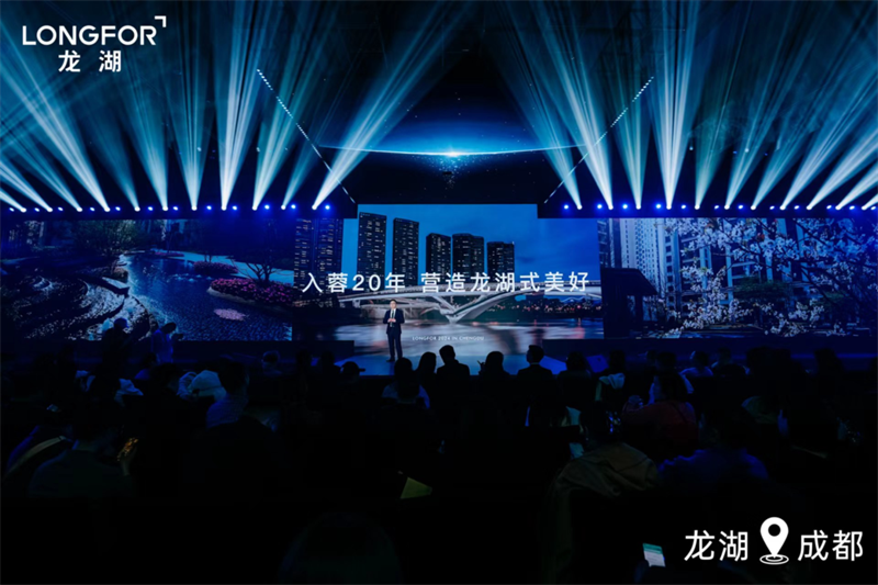 2024龙湖趋势暨五大新作发布盛典圆满成功！(图9)