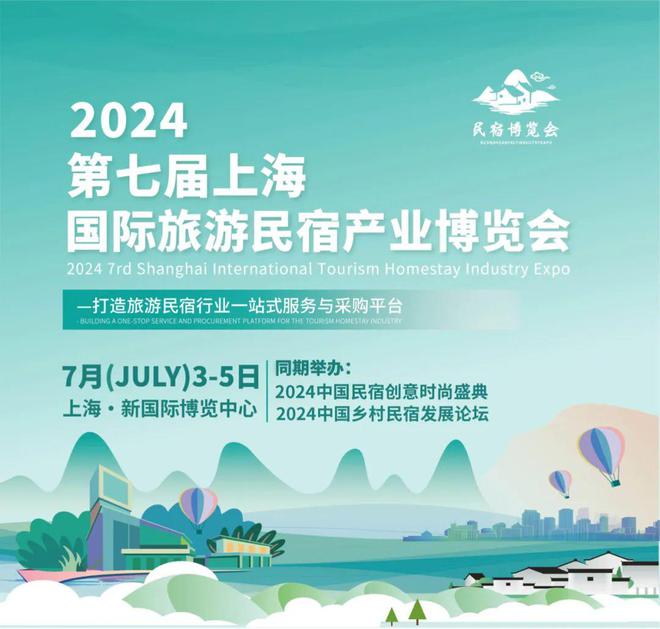 kaiyun入口：2024民宿大会×国际旅游民宿展50000+专业观众的展会招展火热进行中！