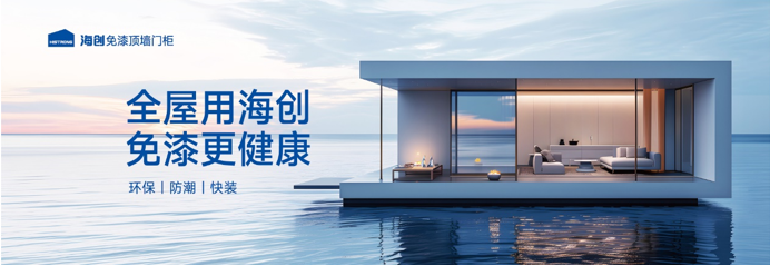 “勇拓墙板蓝海创战定制全房”(图7)