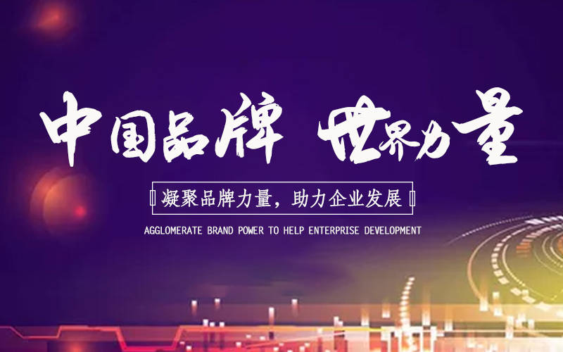 轻钢别墅十大品牌评选正在进行中诚邀您助力！
