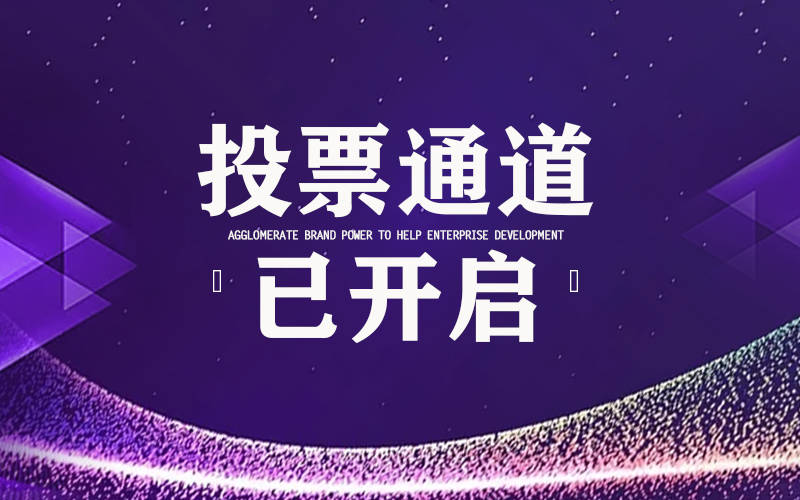 轻钢别墅十大品牌评选正在进行中诚邀您助力！(图2)
