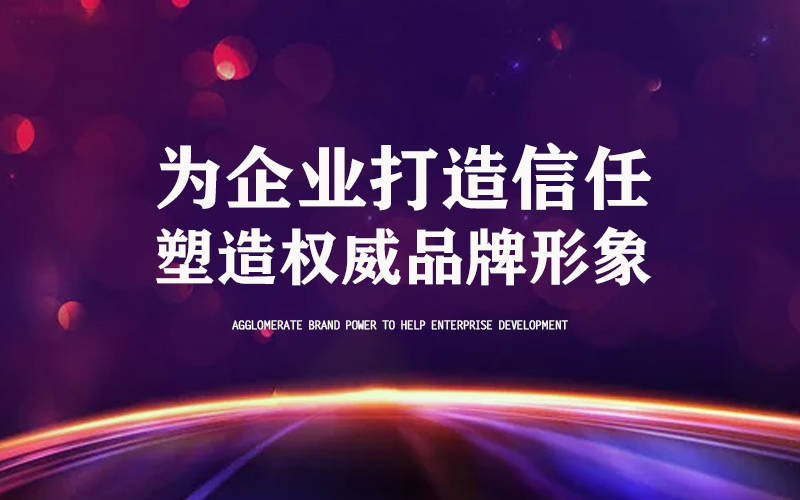 轻钢别墅十大品牌评选正在进行中诚邀您助力！(图3)