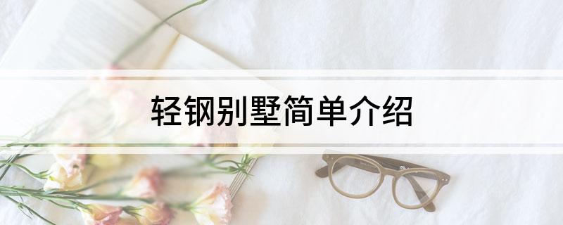 轻钢别墅简单介绍