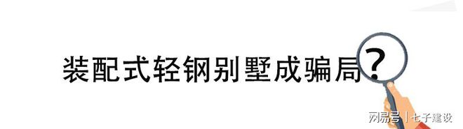 合同欺诈“装配式轻钢别墅”成新骗局？