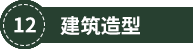 合肥安固未来住宅科技有限公司(图9)