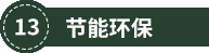 合肥安固未来住宅科技有限公司(图10)