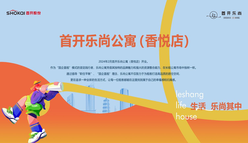 kaiyun入口：首开乐尚公寓(香悦店)：践行国企匠心打造高品质人居租赁社区(图2)