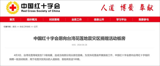 中国红十字会：愿向台湾花莲地震灾区捐赠活动板房首批100套