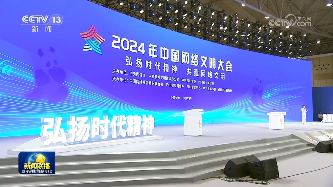 2024年中国网络文明大会在成都举行