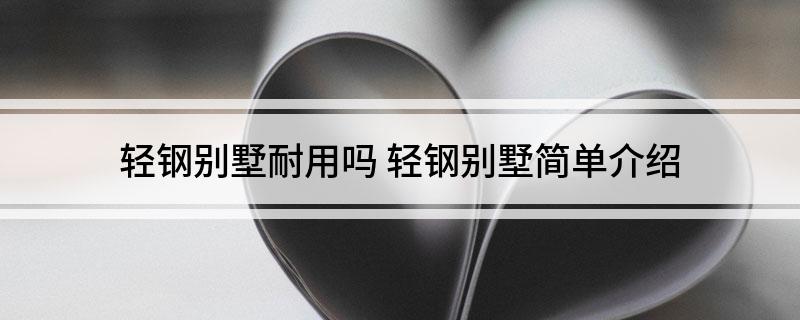 轻钢别墅耐用吗