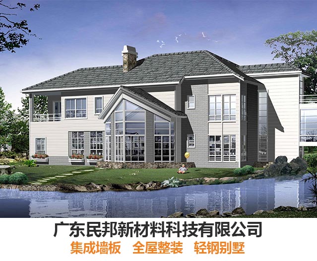 kaiyun：广东民邦新材料科技有限公司轻钢别墅：打造出称心如意的别墅