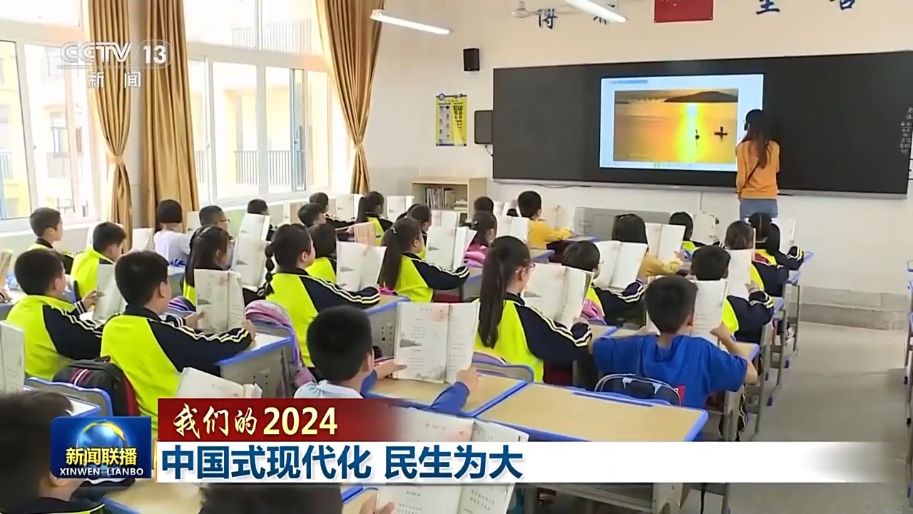 我们的2024丨中国式现代化民生为大(图5)