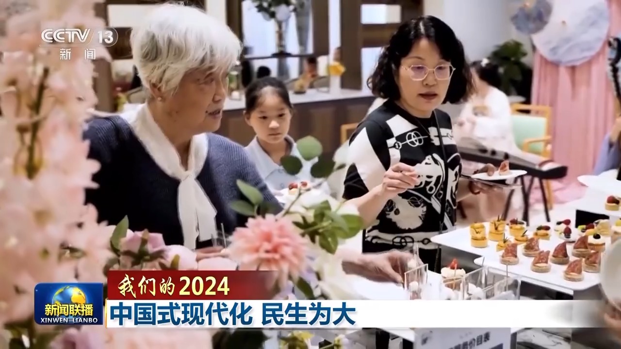 我们的2024丨中国式现代化民生为大(图7)
