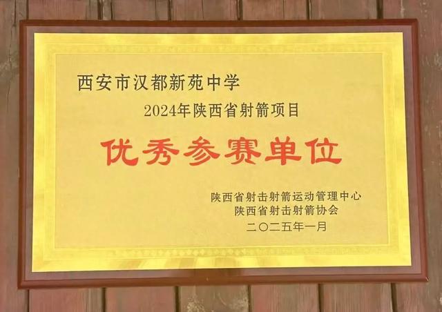 西航二中教育集团汉都新苑中学荣获“2024年陕西省射箭项目优秀参赛单位”