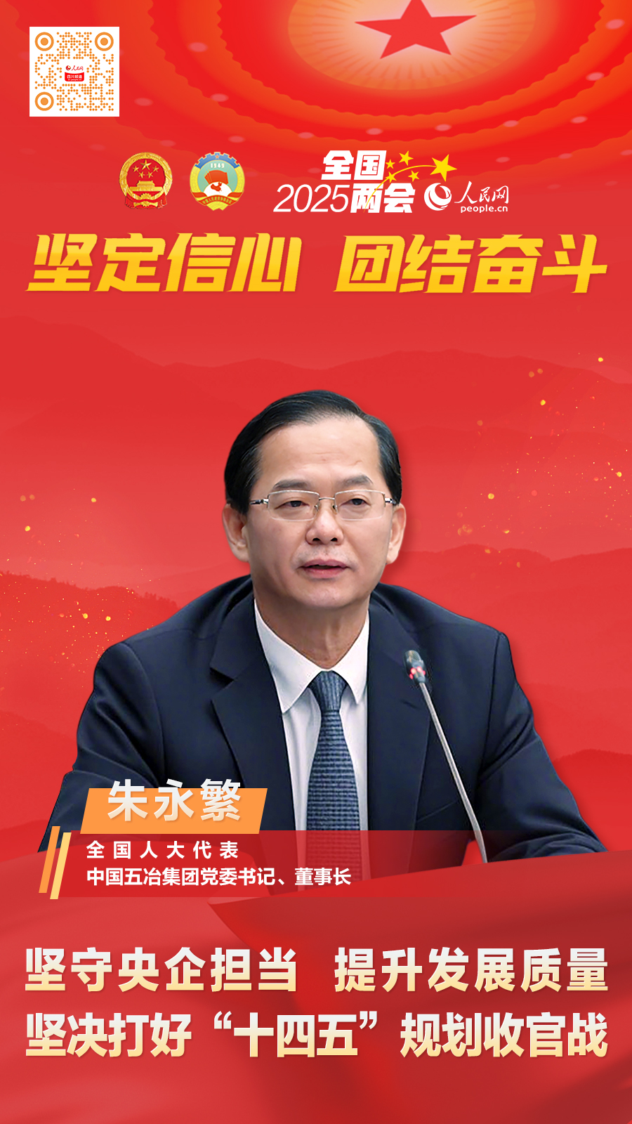 朱永繁代表：堅守央企擔當提升發展質量堅決打好“十四五”規劃收官戰