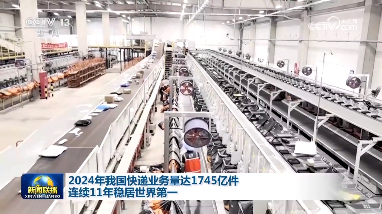 kaiyun入口：2024年我国快递业务量达1745亿件连续11年稳居世界第一(图2)