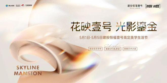 kaiyun网站：五一必看！更懂佛山人的房企购房节全新升级有趣又有料！(图2)