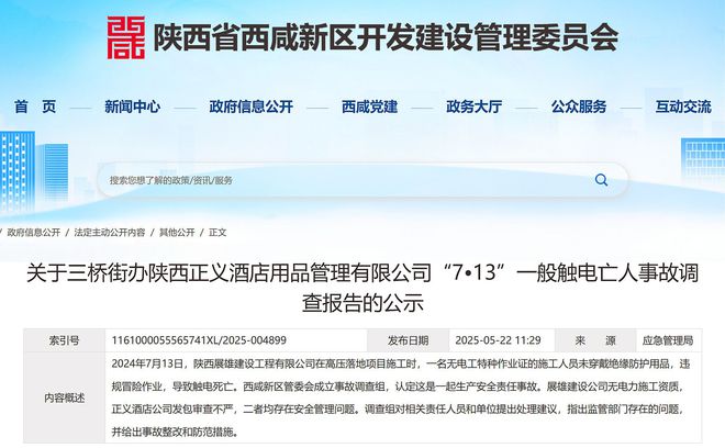 陕西正义酒店用品管理有限公司7•13触电事故报告公布致1人死亡(图1)