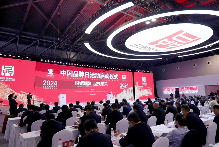 2024年中国品牌日活动在上海开幕(图4)