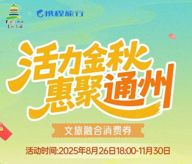 kaiyun网站：2025北京文旅消费券最新消息（持续更新）(图1)