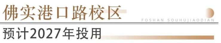 猛!佛山超14所学校再爆新进展!石门怡海学校2027年启用(图2)