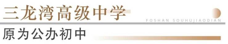 猛!佛山超14所学校再爆新进展!石门怡海学校2027年启用(图6)