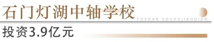猛!佛山超14所学校再爆新进展!石门怡海学校2027年启用(图15)