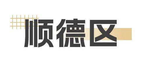猛!佛山超14所学校再爆新进展!石门怡海学校2027年启用(图18)