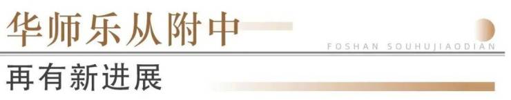 猛!佛山超14所学校再爆新进展!石门怡海学校2027年启用(图19)