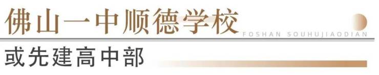 猛!佛山超14所学校再爆新进展!石门怡海学校2027年启用(图22)