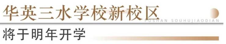 猛!佛山超14所学校再爆新进展!石门怡海学校2027年启用(图26)