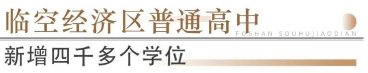 猛!佛山超14所学校再爆新进展!石门怡海学校2027年启用(图28)