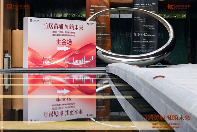 宜居黄埔知筑未来!黄埔「好房子」高质量发展论坛圆满举行(图1)