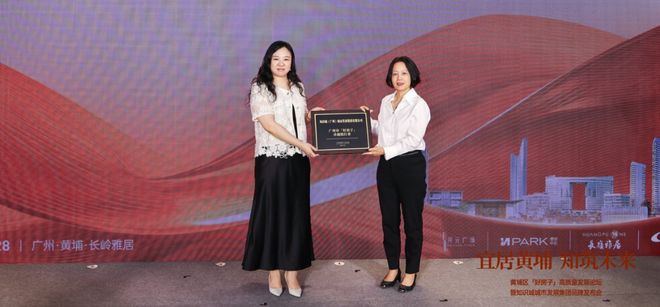 宜居黄埔知筑未来!黄埔「好房子」高质量发展论坛圆满举行(图10)