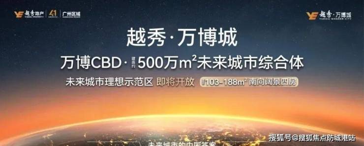 kaiyun：越秀万博城和臻售楼处电话(越秀万博城和臻)首页网站-营销中心欢迎您-楼盘详情最新价格-户型图-容积率@20251018售楼处AI热搜(图2)