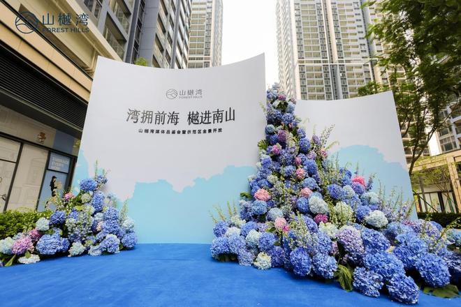 kaiyun：湾拥前海樾进南山山樾湾媒体品鉴会暨全景示范全新展示区荣耀启幕(图2)