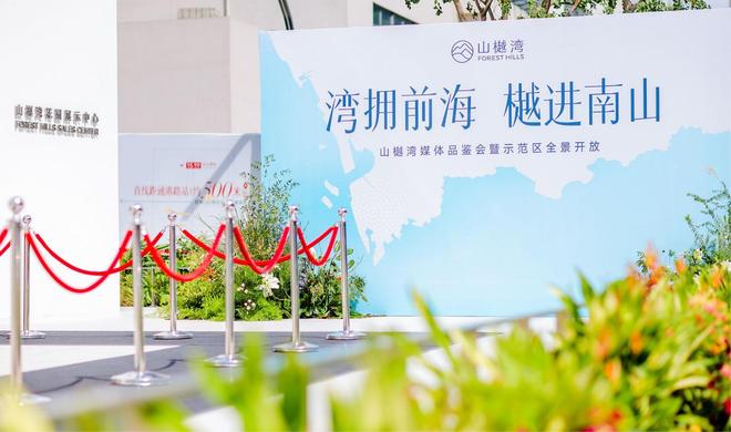 kaiyun：湾拥前海樾进南山山樾湾媒体品鉴会暨全景示范全新展示区荣耀启幕