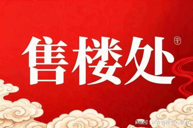 泰禾·海上院子售楼处泰禾·海上院子发布：终极改善之选(图4)