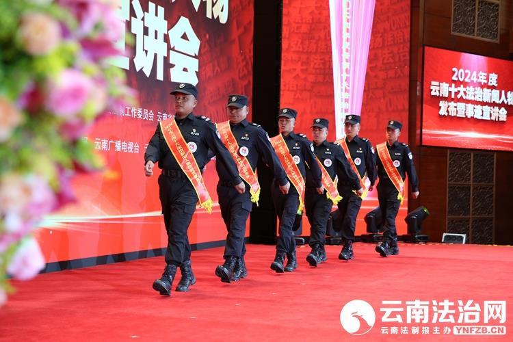 kaiyun入口：“2024年度云南十大法治新闻人物”发布暨事迹宣讲会侧记(图2)