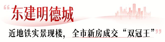 kaiyun网站：深耕四十年！三盘定乾坤东建何以霸榜佛山？(图7)
