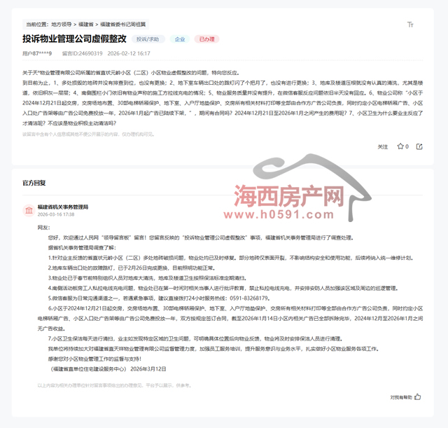 业主投诉省直状元岭小区（二区）物业虚假整改！回应(图1)